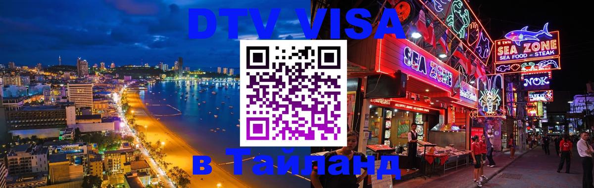 DTV Visa Тайланд купить 