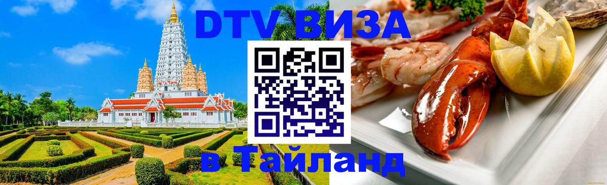 DTV Visa Тайланд купить Уфа 